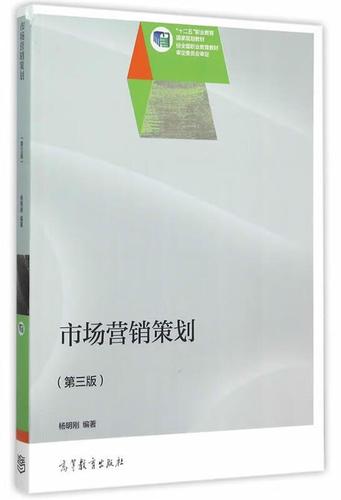 《市场营销策划》核心思想与体系概览——基于杨明刚编著高等教育出版社版本的分析