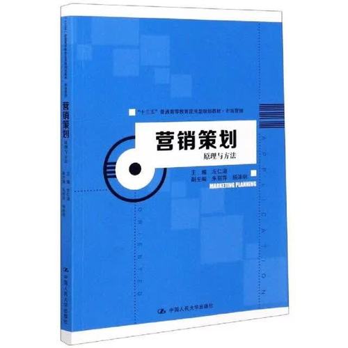 营销策划的原理与方法 从框架到落地的系统指南