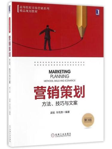 营销策划(方法技巧与文案第3版高等院校市场营销系列精品规划教材