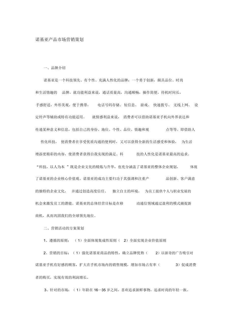 诺基亚产品市场营销策划[资料]