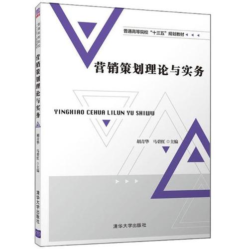 营销策划理论与实务 胡青华,马碧红 主编 清华大学出版社 管理/市场