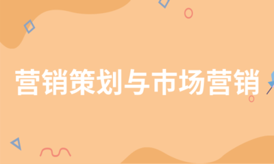 营销策划与市场营销(合集6